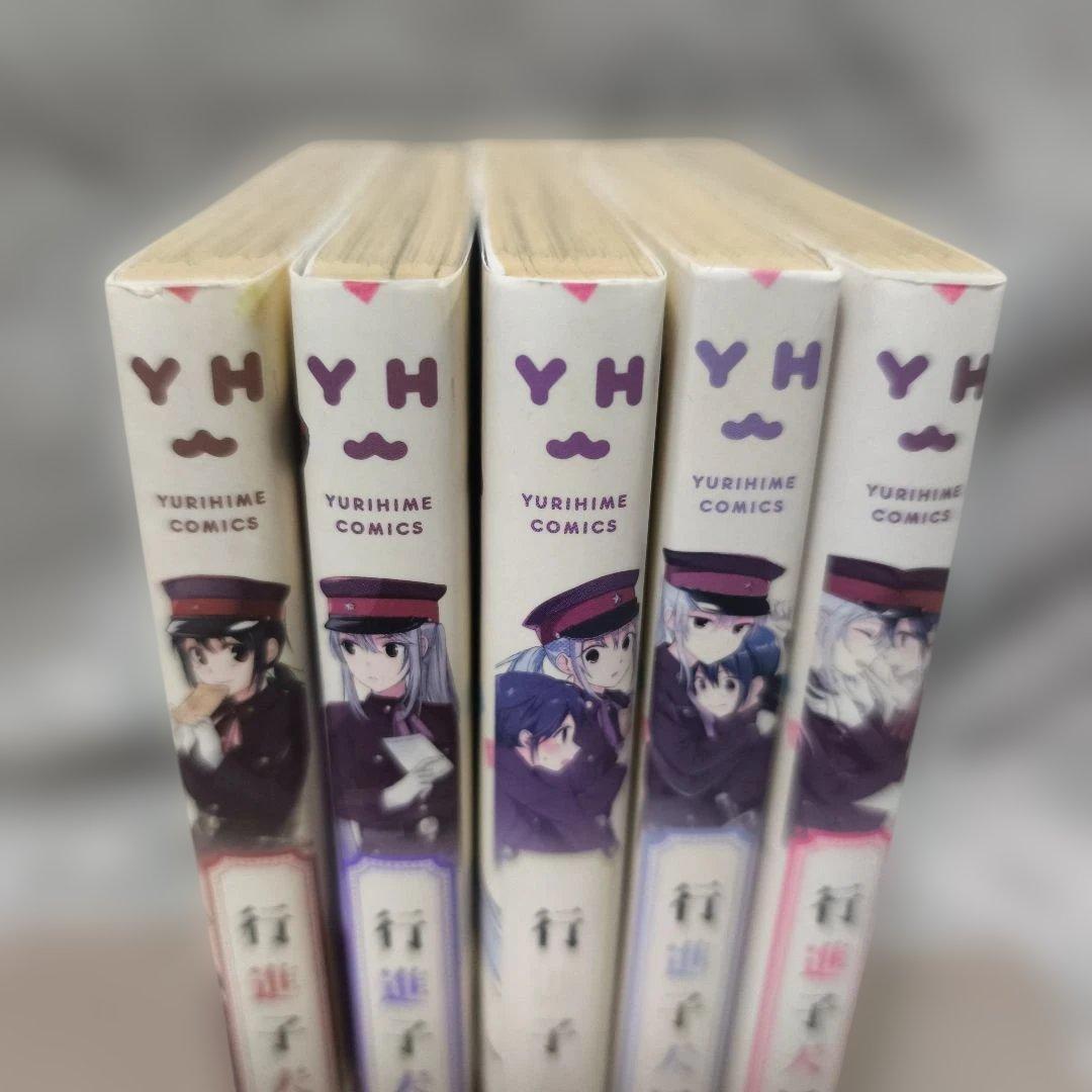 行進子犬に恋文を 1-5巻 全巻セット★玉崎たま 一迅社 百合姫コミックス