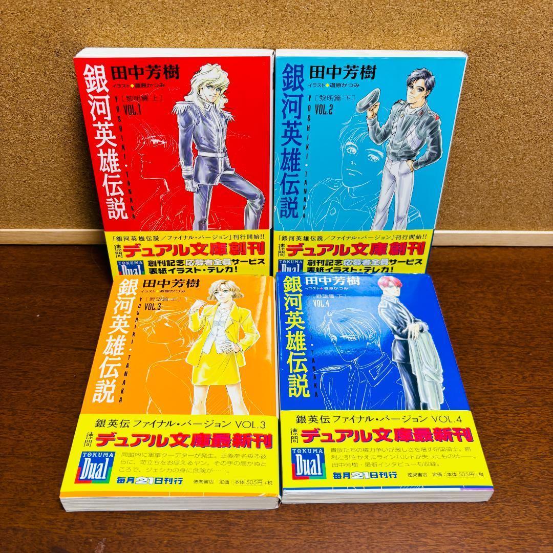 【小説】 銀河英雄伝説 1巻~20巻 全巻 + 外伝 6冊 計２６冊〔全巻初版〕