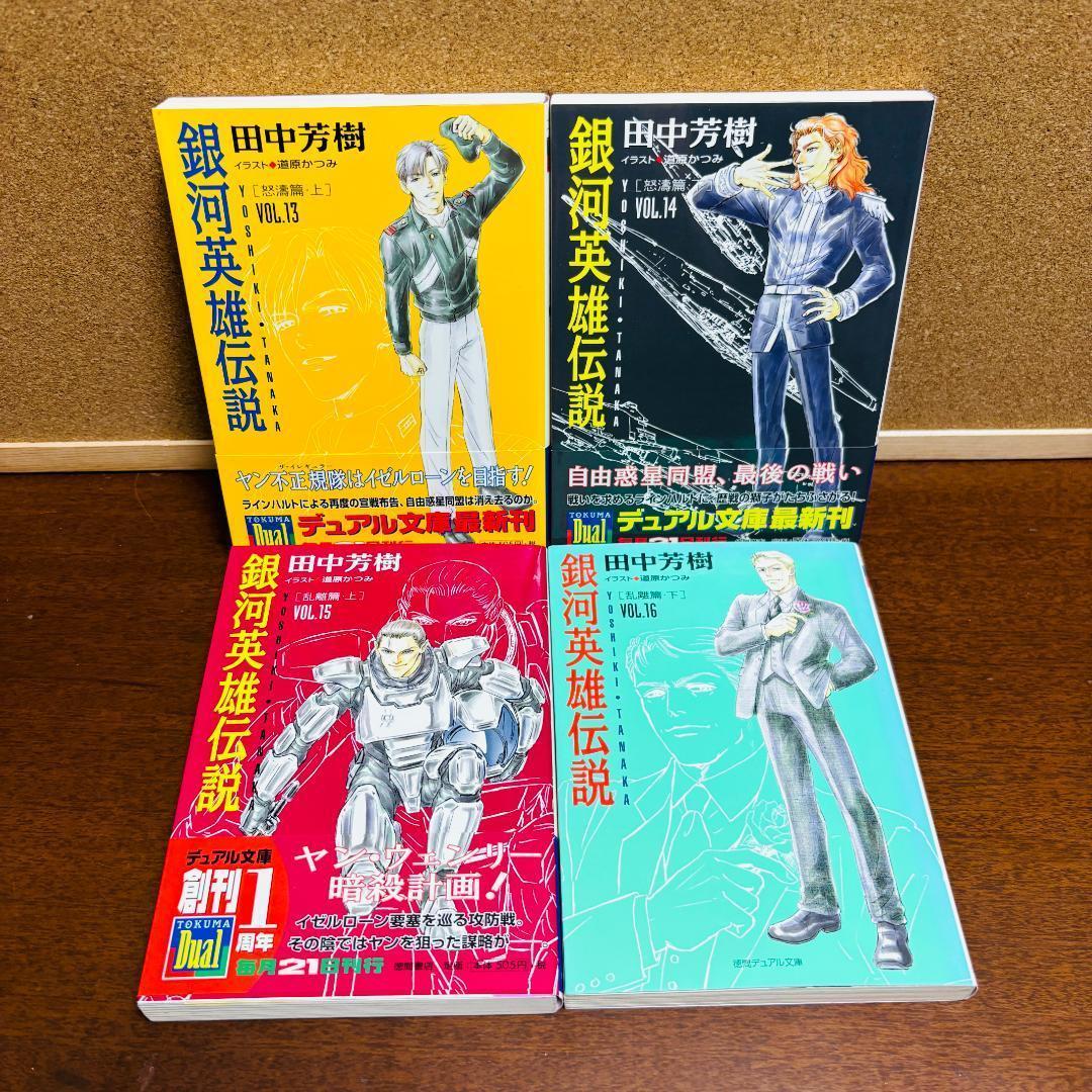【小説】 銀河英雄伝説 1巻~20巻 全巻 + 外伝 6冊 計２６冊〔全巻初版〕