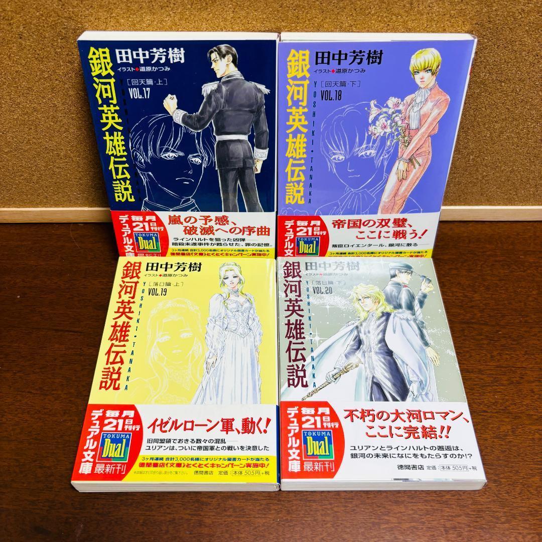 【小説】 銀河英雄伝説 1巻~20巻 全巻 + 外伝 6冊 計２６冊〔全巻初版〕