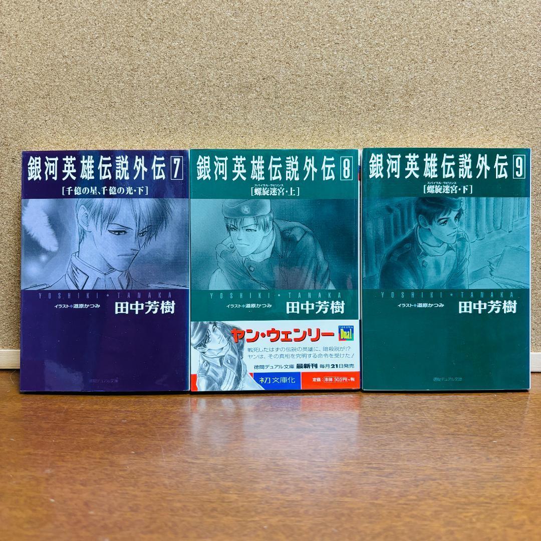 【小説】 銀河英雄伝説 1巻~20巻 全巻 + 外伝 6冊 計２６冊〔全巻初版〕