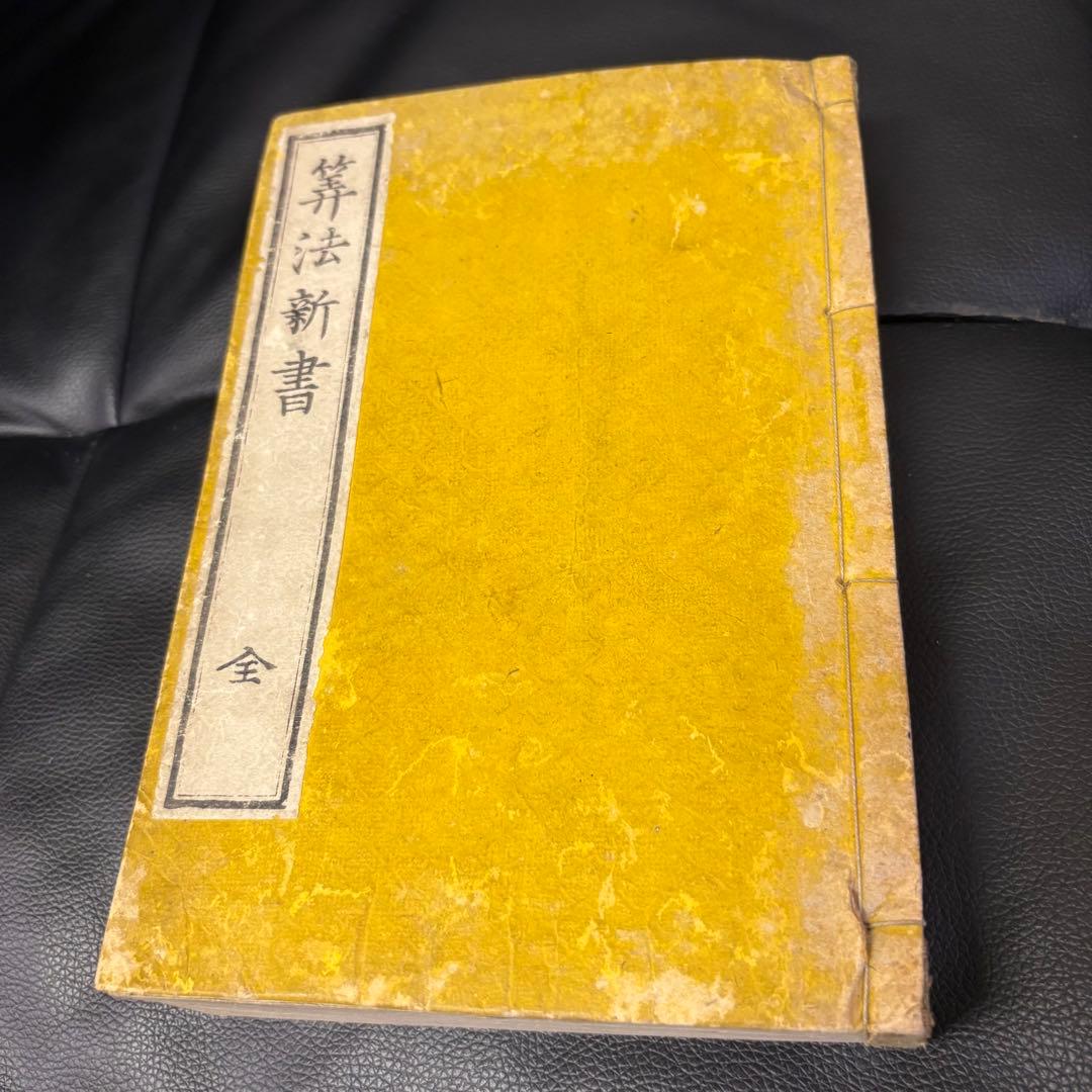 算法新書 全５巻合本 大和綴じ 和本 数学道場蔵板 文政十三年刻成 明治六年刻成