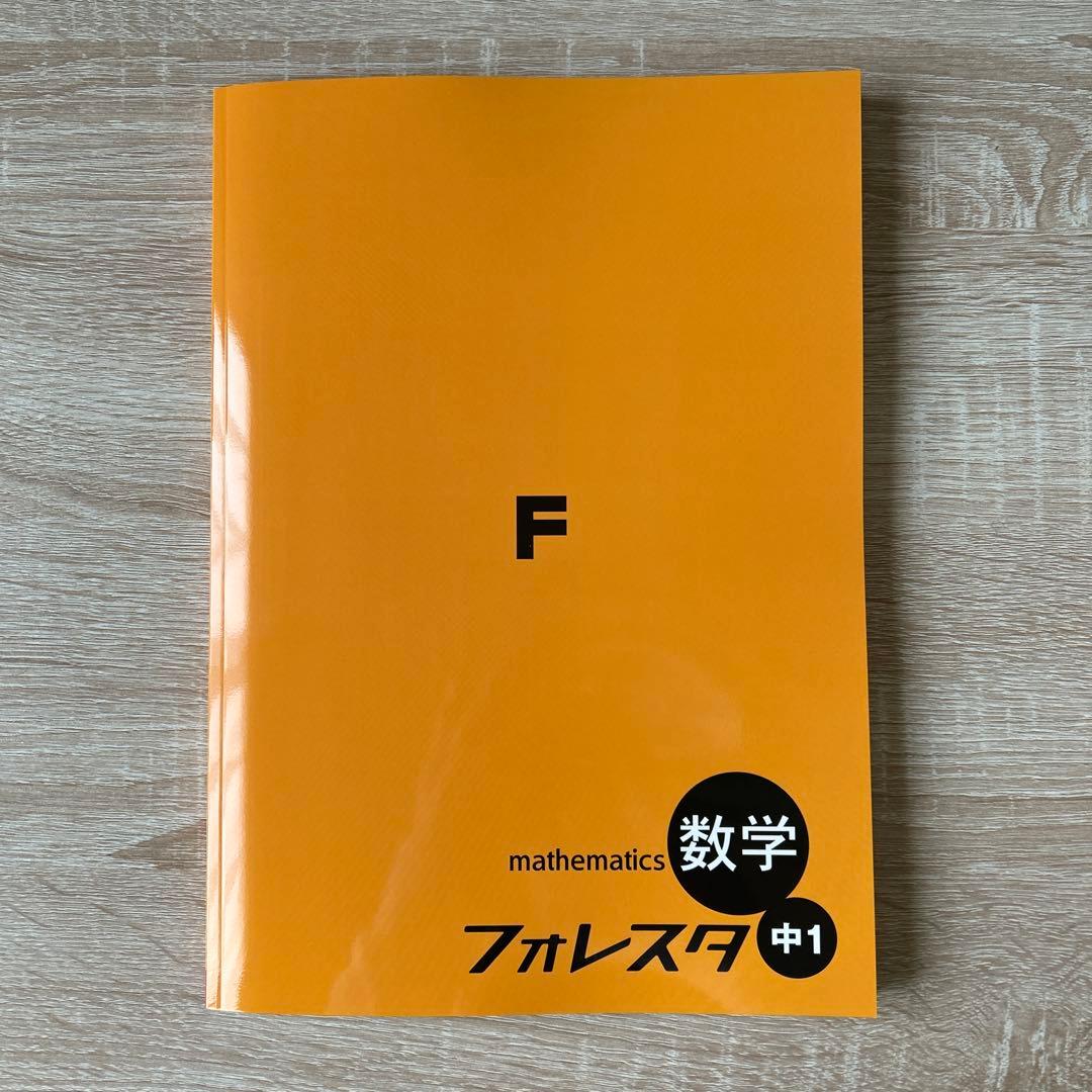 フォレスタ数学 中1〜中3