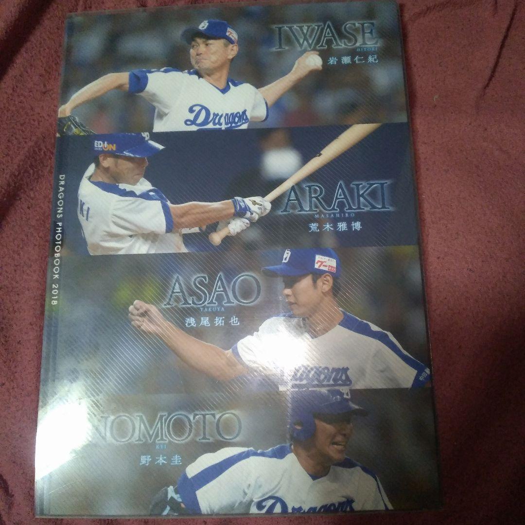 中日ドラゴンズ PHOTO BOOK 2018