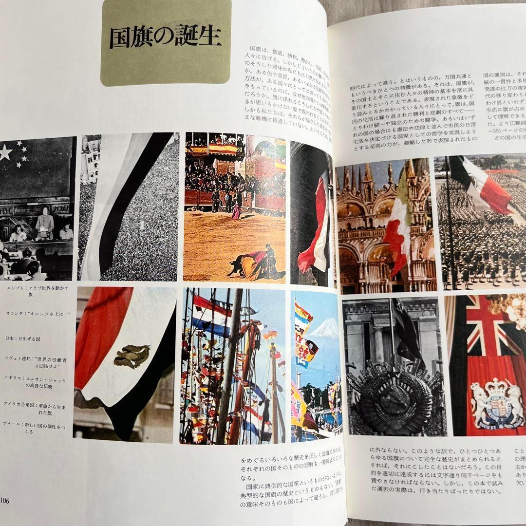 “初版本”世界旗章大図鑑 ホイットニー・スミス 平凡社 昭和52年発行