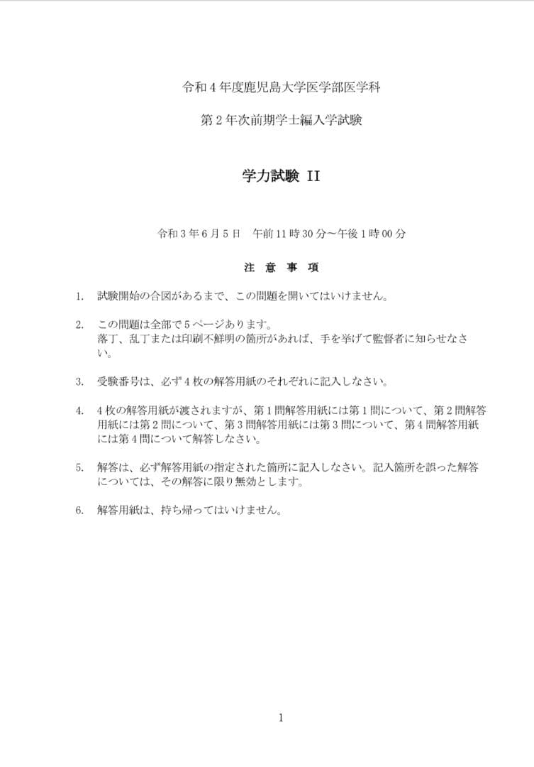 鹿児島大学 2021～2023年度（3年分）医学部学士編入 生命科学総合問題