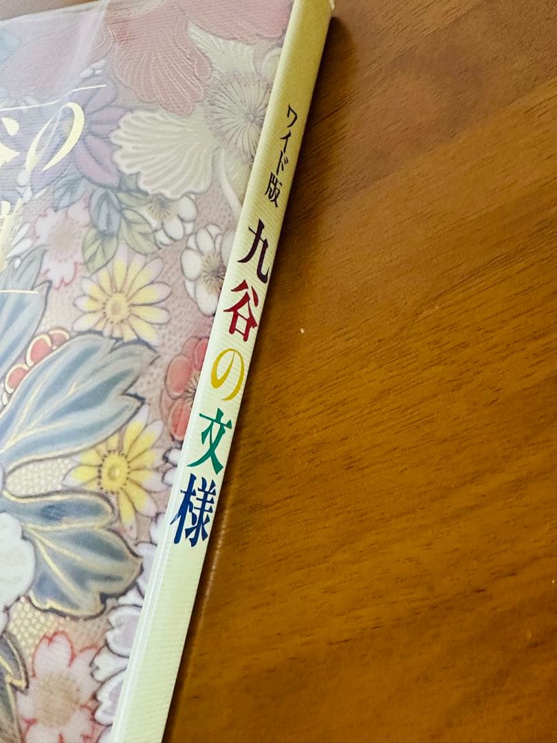 九谷の文様　ワイド版　中田善明