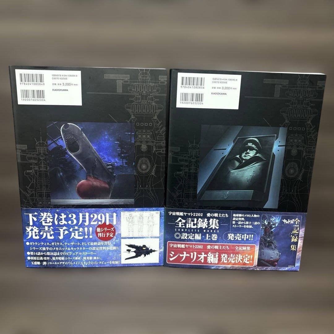宇宙戦艦ヤマト2202愛の戦士たち―全記録集―設定編　上・下巻セット