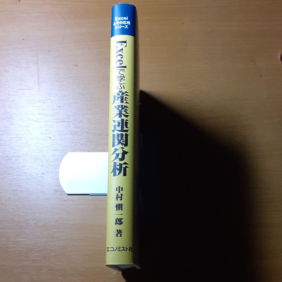 Excelで学ぶ産業連関分析　EXCELとその応用シリーズ　中村慎一郎