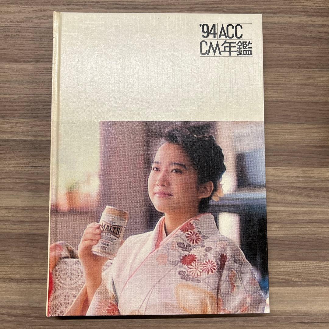 【バラ売り可】 93-97 ACC CM年鑑 4冊セット