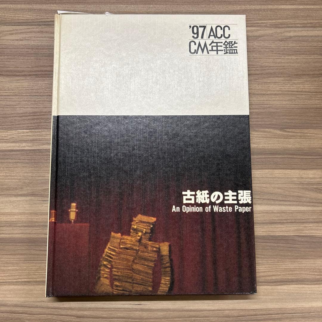 【バラ売り可】 93-97 ACC CM年鑑 4冊セット