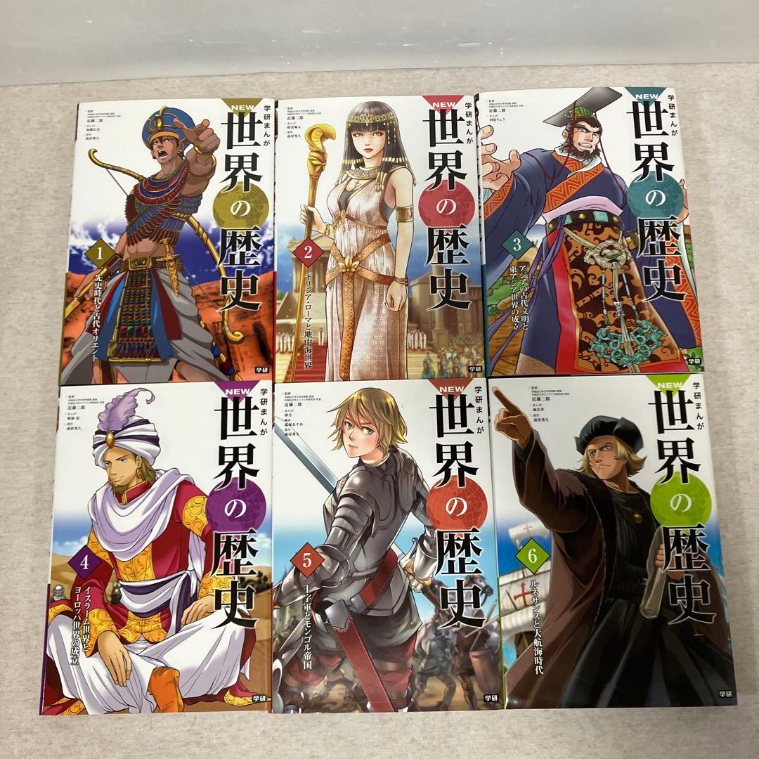 学研まんが New世界の歴史(全12巻) 年表付き