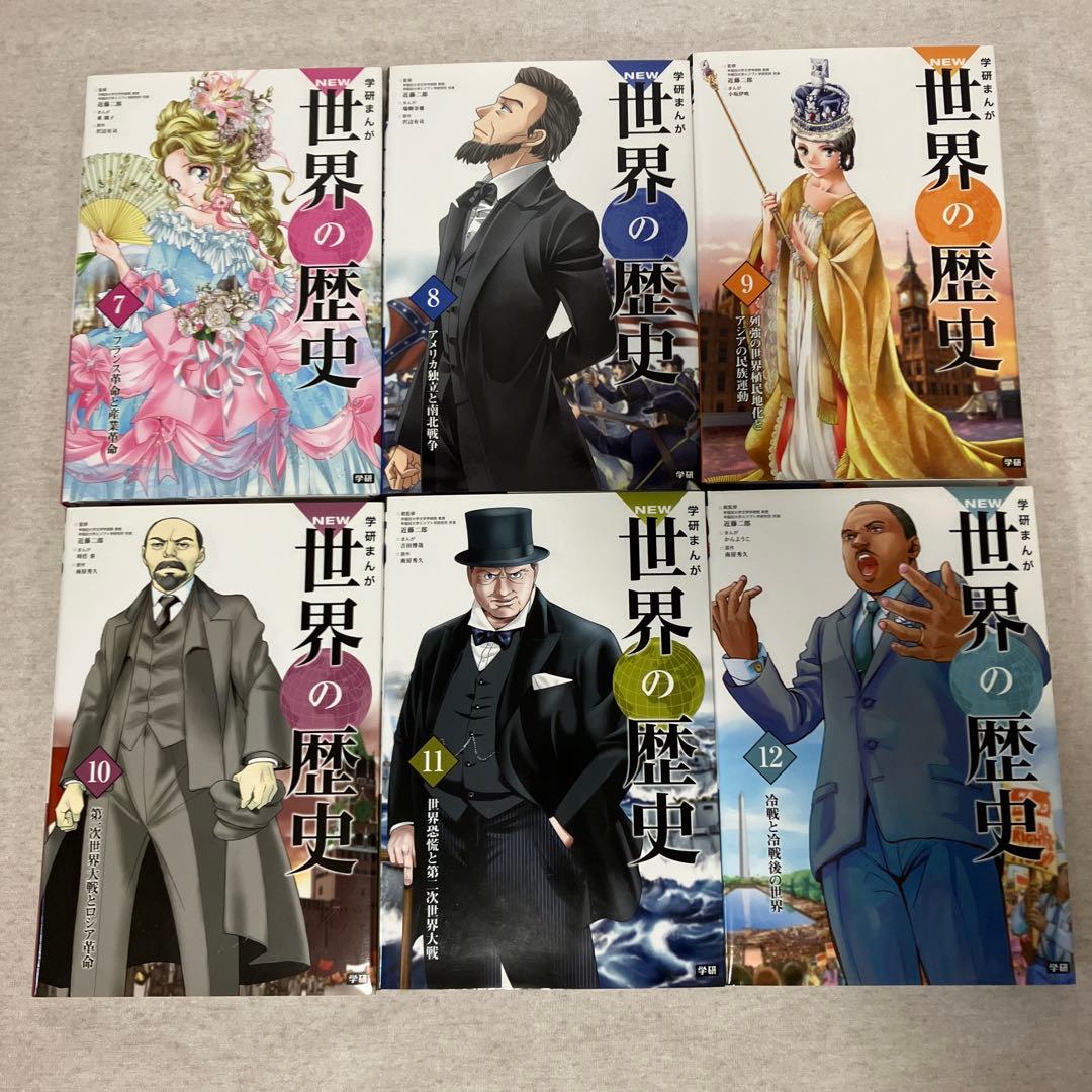 学研まんが New世界の歴史(全12巻) 年表付き