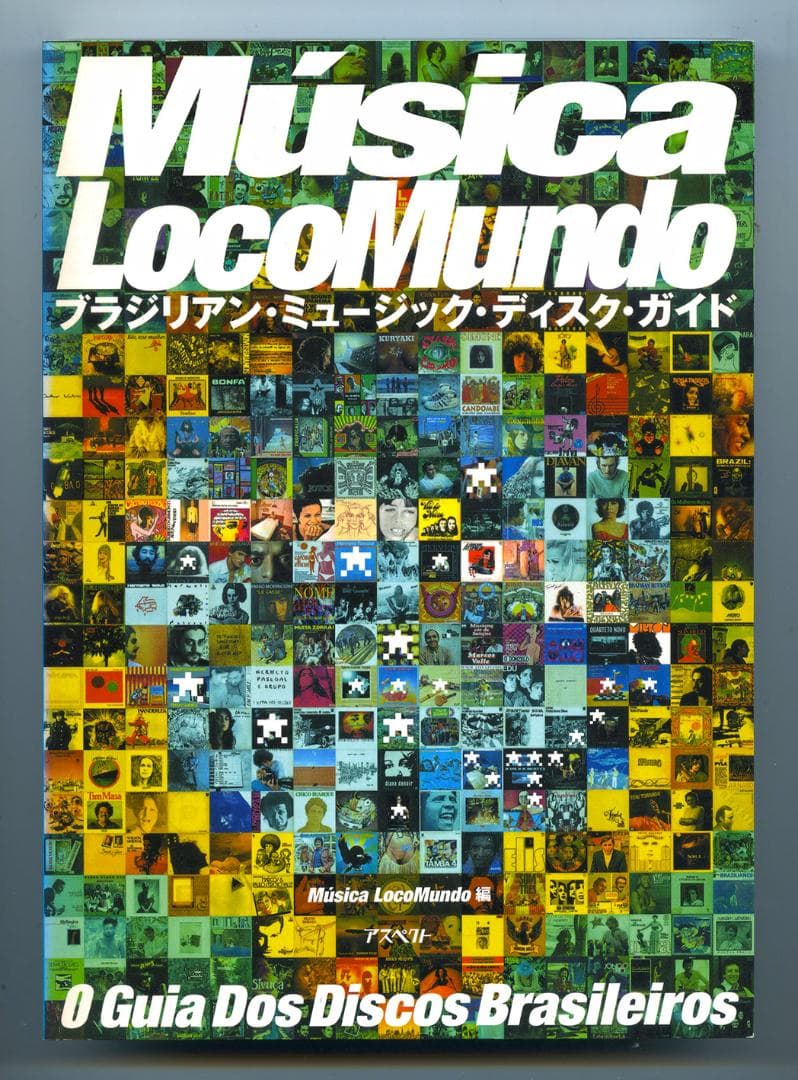ムジカ ロコムンド１・２　ブラジリアン・ミュージック・ディスクガイド　アスペクト