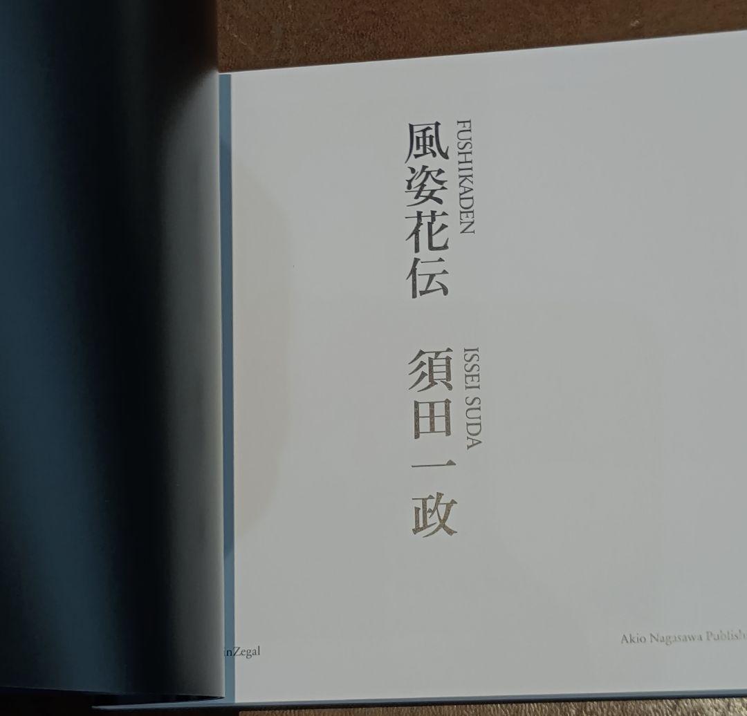 須田一政 風姿花伝 新装版 デッドストック