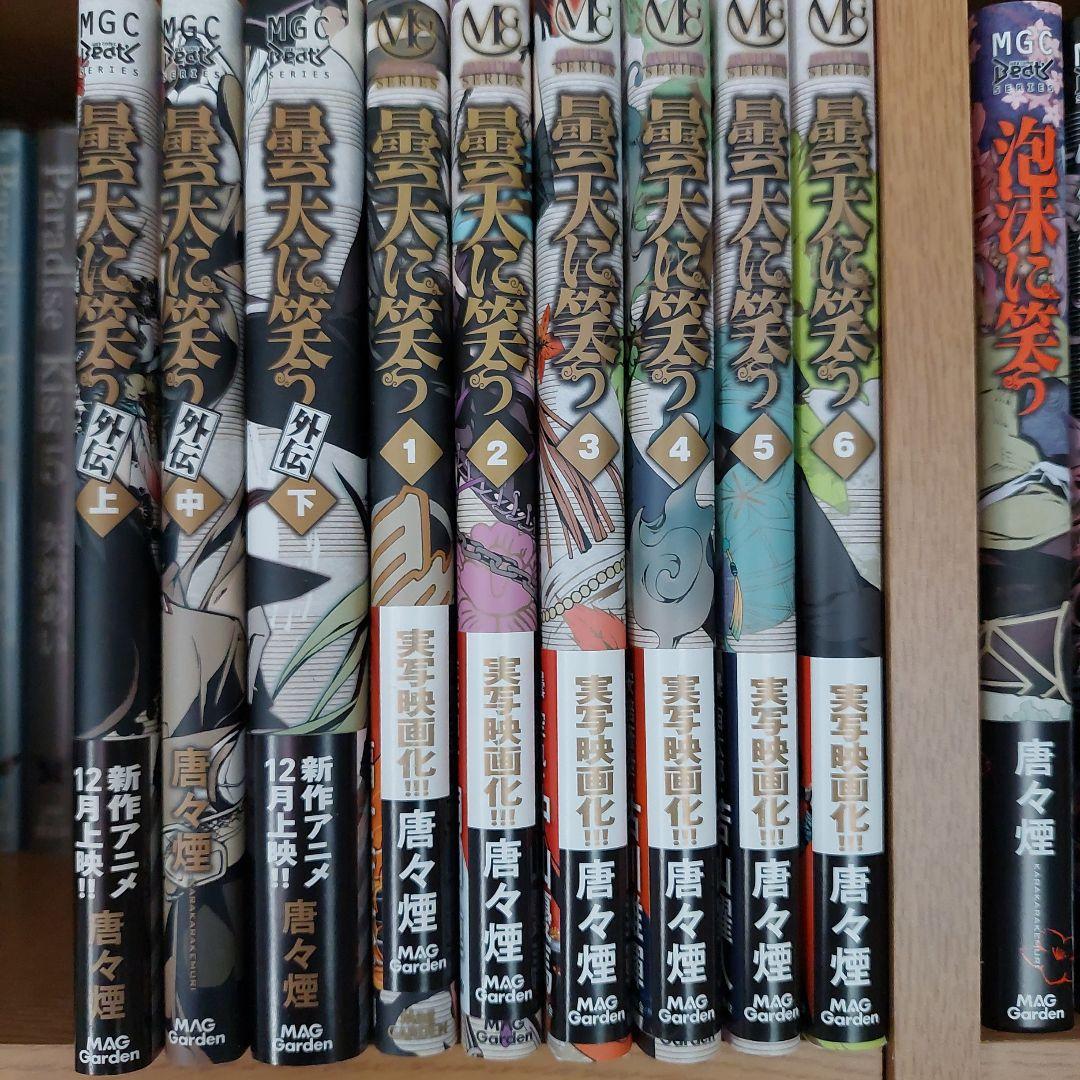 曇天に笑う　煉獄に笑うなど25冊セット　唐々煙