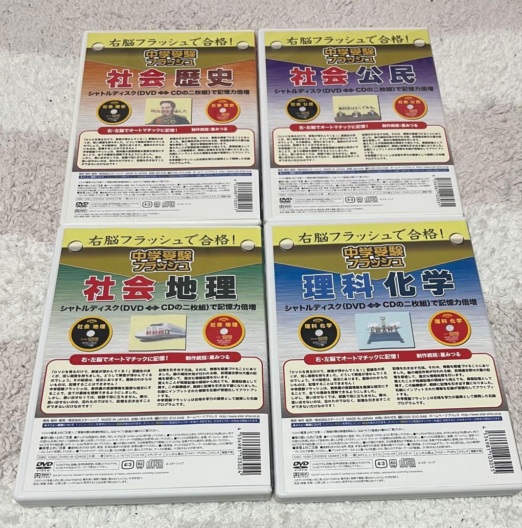中学受験フラッシュ 社会 理科 DVD&CD 4巻セット 歴史 公民 地理 化学