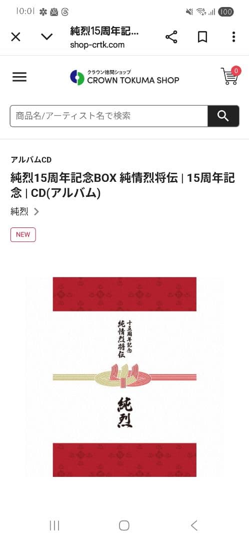 【限定特価】純烈15周年記念BOX 純情烈将伝 | CD(アルバム)単体