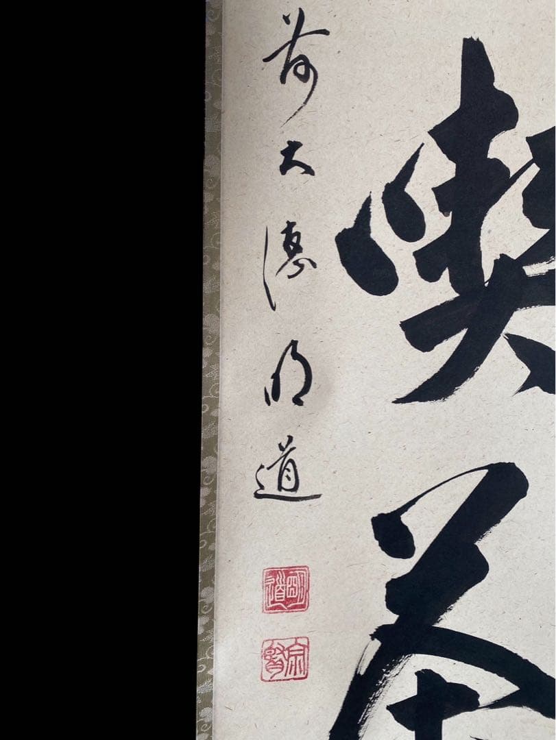 大德寺 戸上明道 肉筆 且坐喫茶 茶掛 掛軸