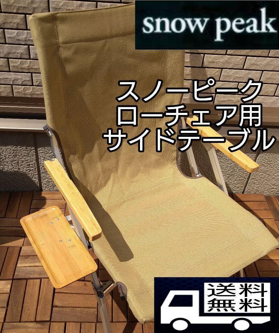 【2個セット】 サイドテーブル M ローチェア30 ショート用 スノーピーク