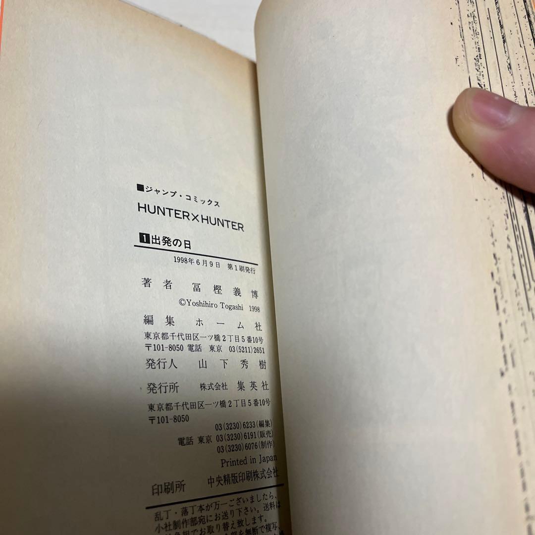HUNTER×HUNTER 1巻　初版　3冊