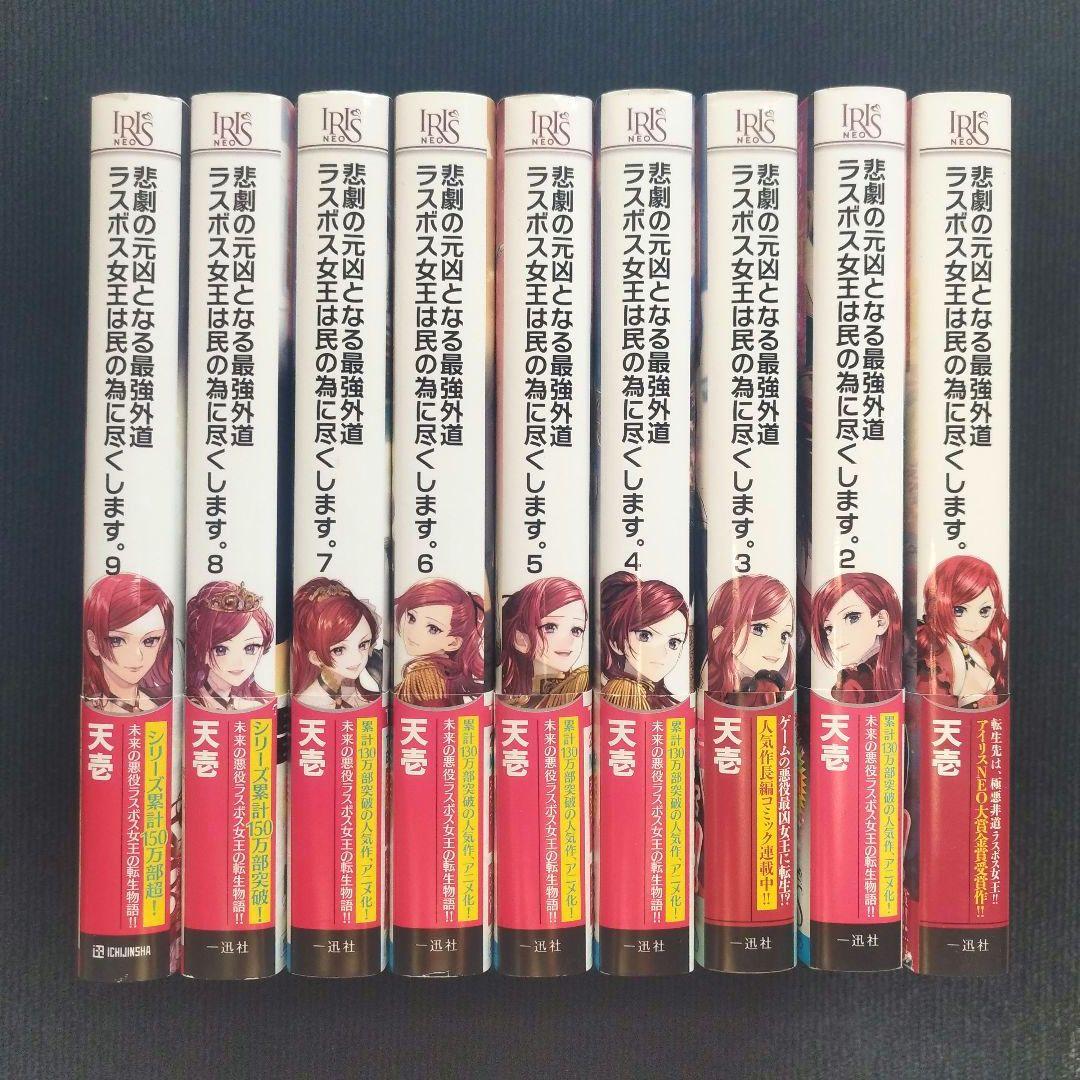 小説「悲劇の元凶となる最強外道ラスボス女王は民の為に尽くします。」全9冊セット