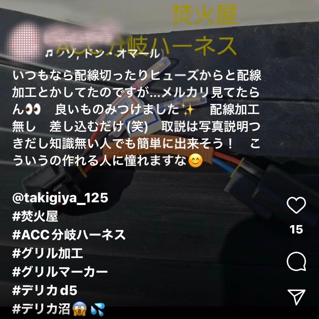 ケ*ン様 中期 デリカD5 （下グリル用）グリルマーカー　ACC分岐・スモール分