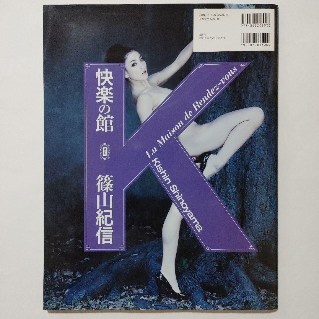 快楽の館 K 篠山紀信