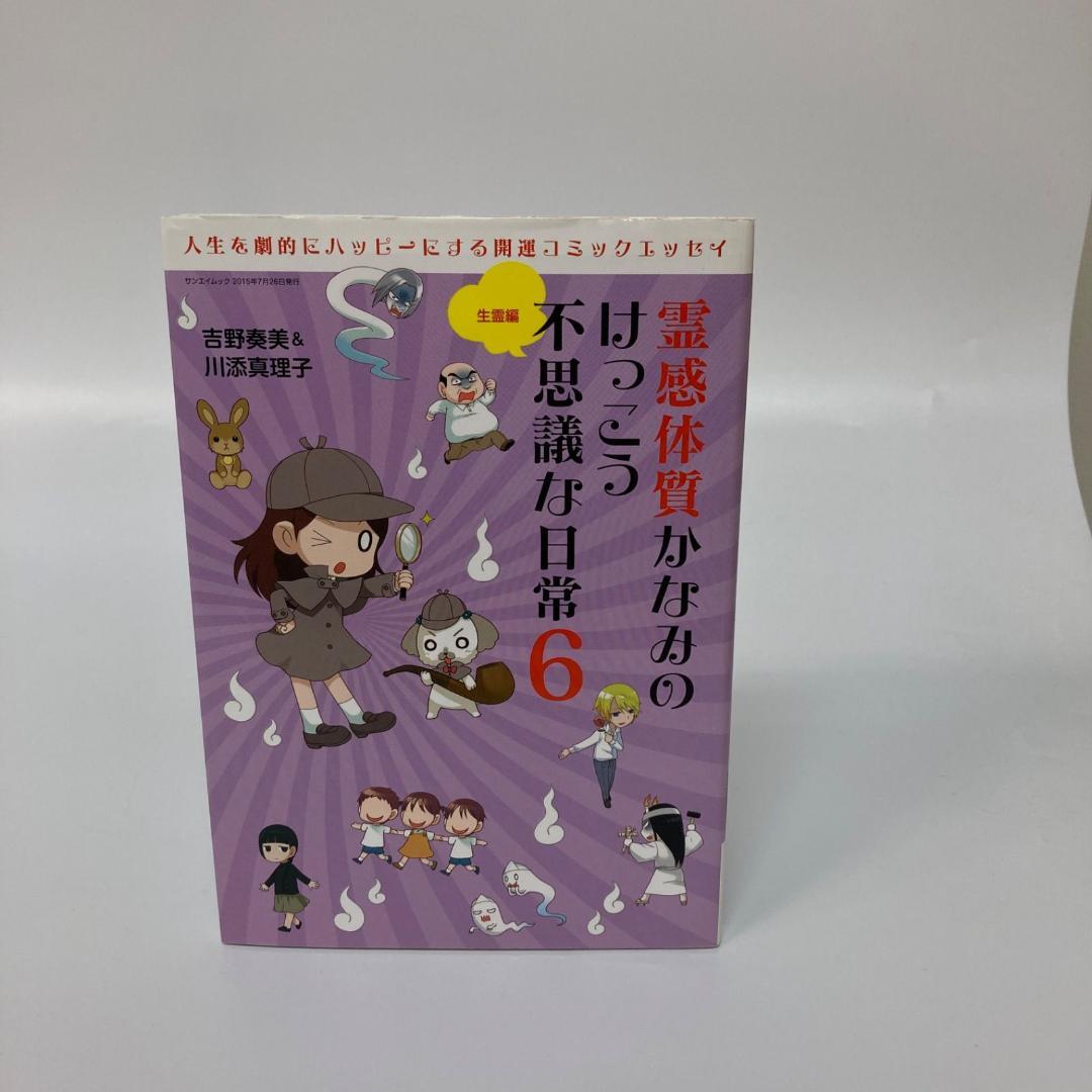 三栄書房 霊感体質 かなみのけっこう不思議な日常 10巻 吉野奏美【k1300】