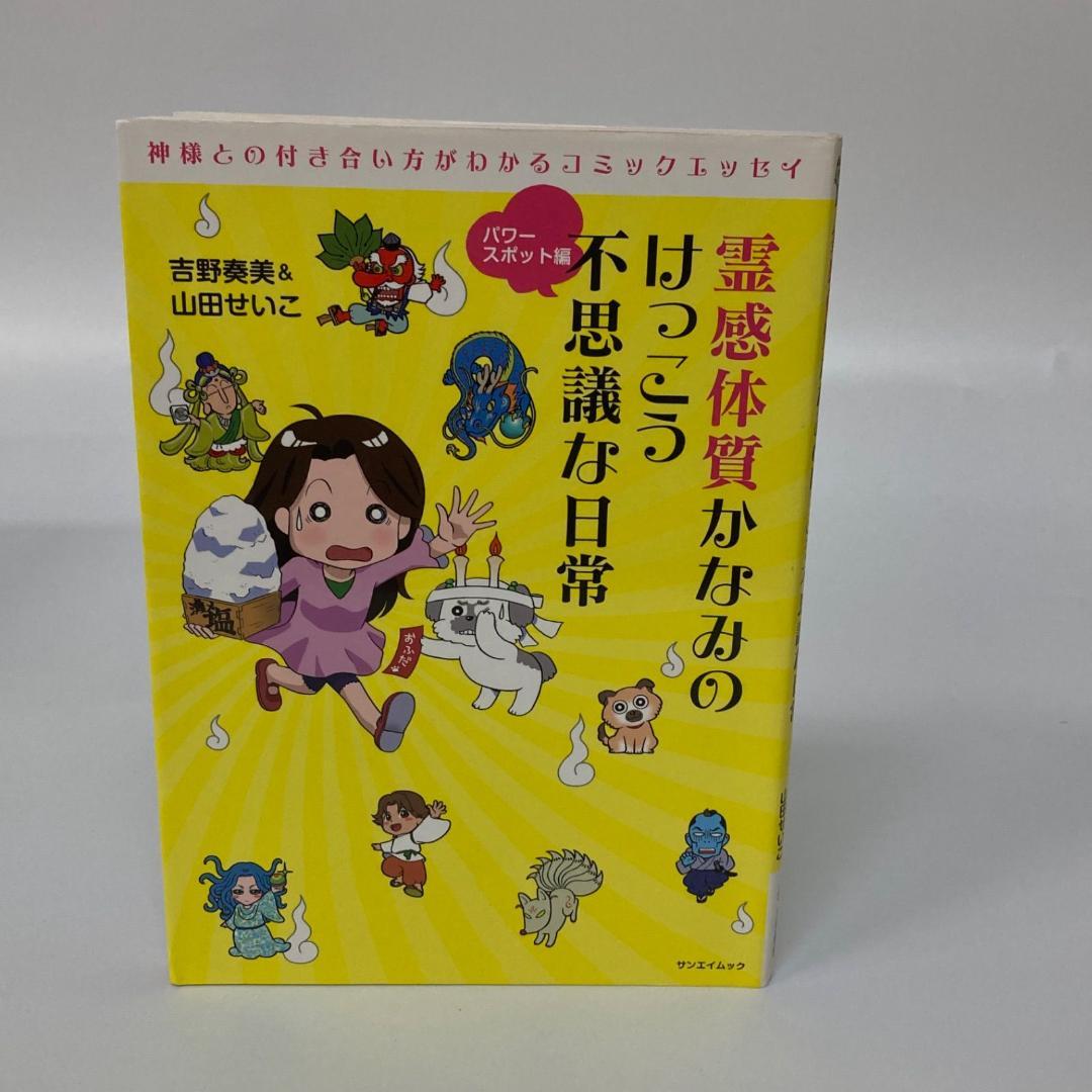 三栄書房 霊感体質 かなみのけっこう不思議な日常 10巻 吉野奏美【k1300】