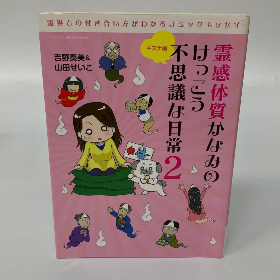 三栄書房 霊感体質 かなみのけっこう不思議な日常 10巻 吉野奏美【k1300】