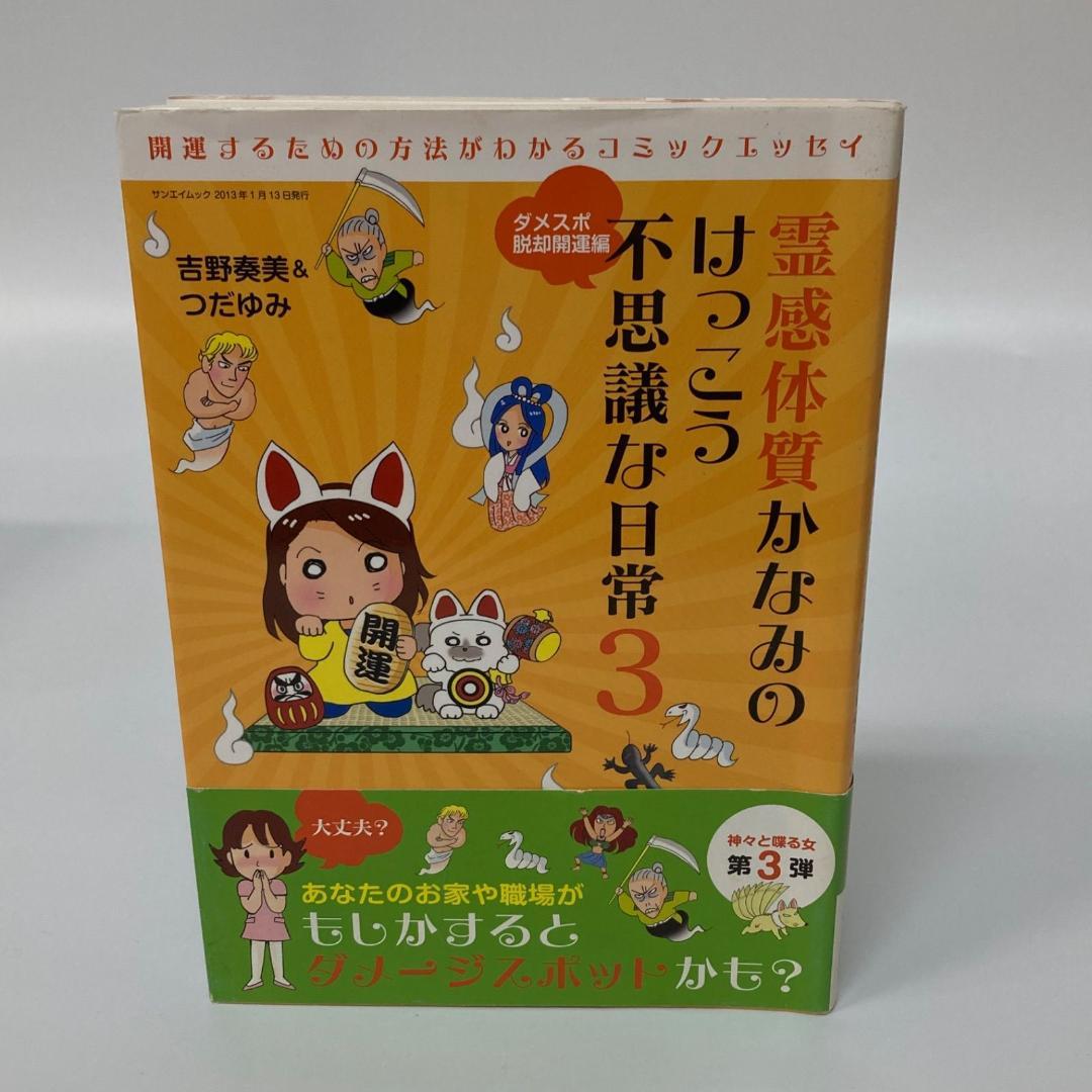 三栄書房 霊感体質 かなみのけっこう不思議な日常 10巻 吉野奏美【k1300】