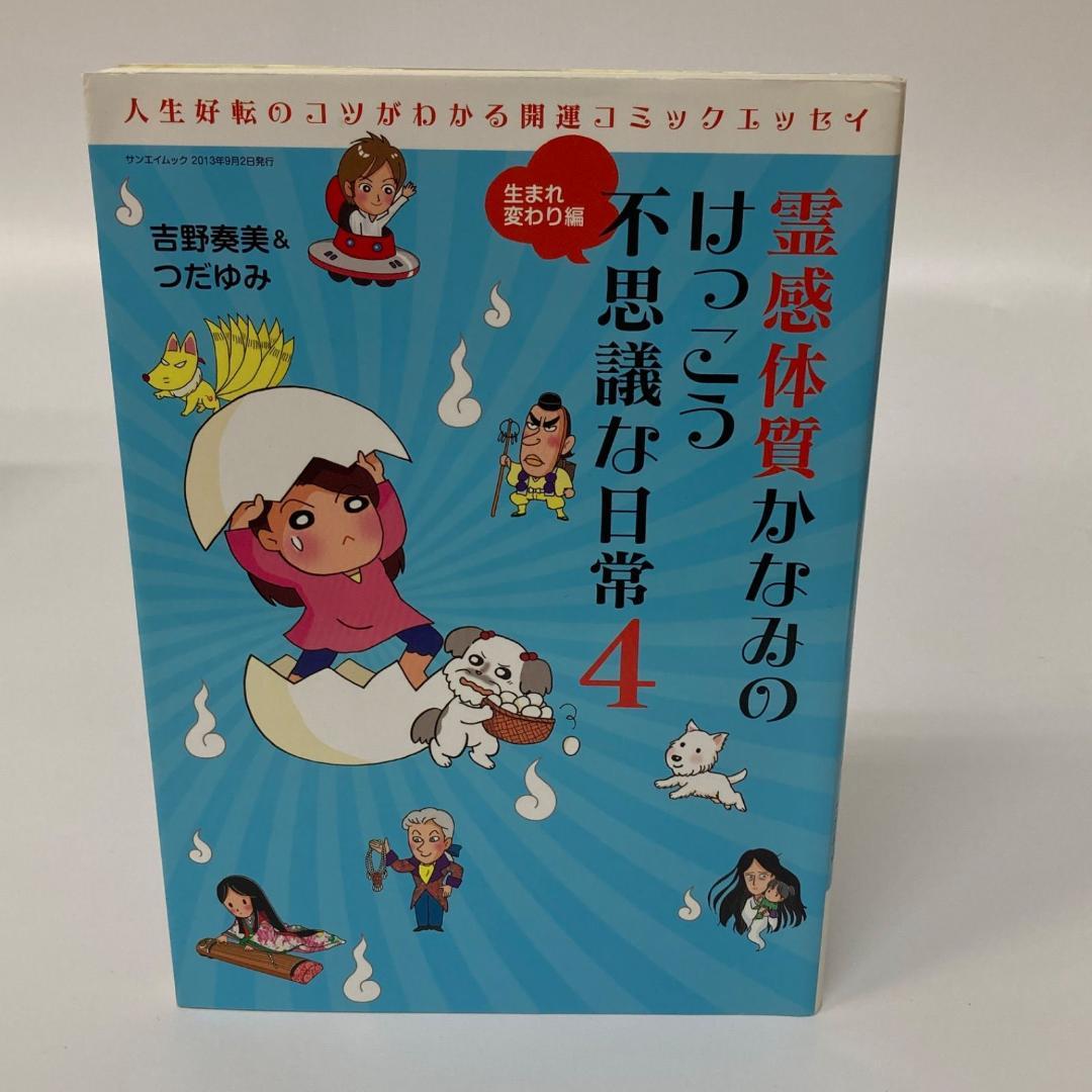 三栄書房 霊感体質 かなみのけっこう不思議な日常 10巻 吉野奏美【k1300】