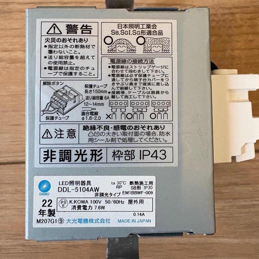 大光電気　LEDダウンライト　DDL5104AW 7個セット