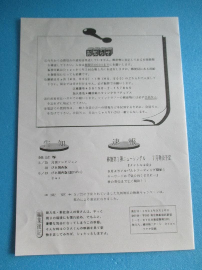 年代物◎織田裕二　会報誌 Deps　NO.32◎1995.5.10