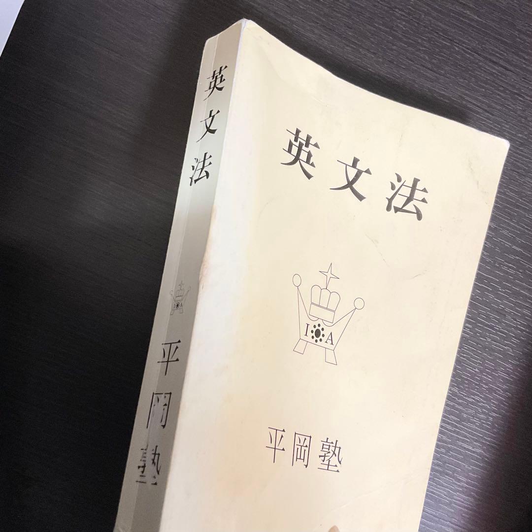 平岡塾　英文法