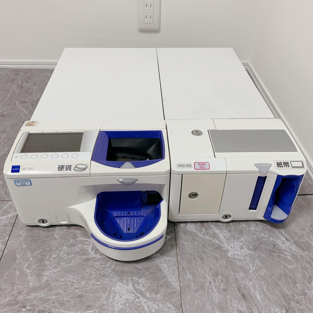 【R7新紙幣使用可・保証付き】GLORY製 RT-300 RAD-300 釣銭機