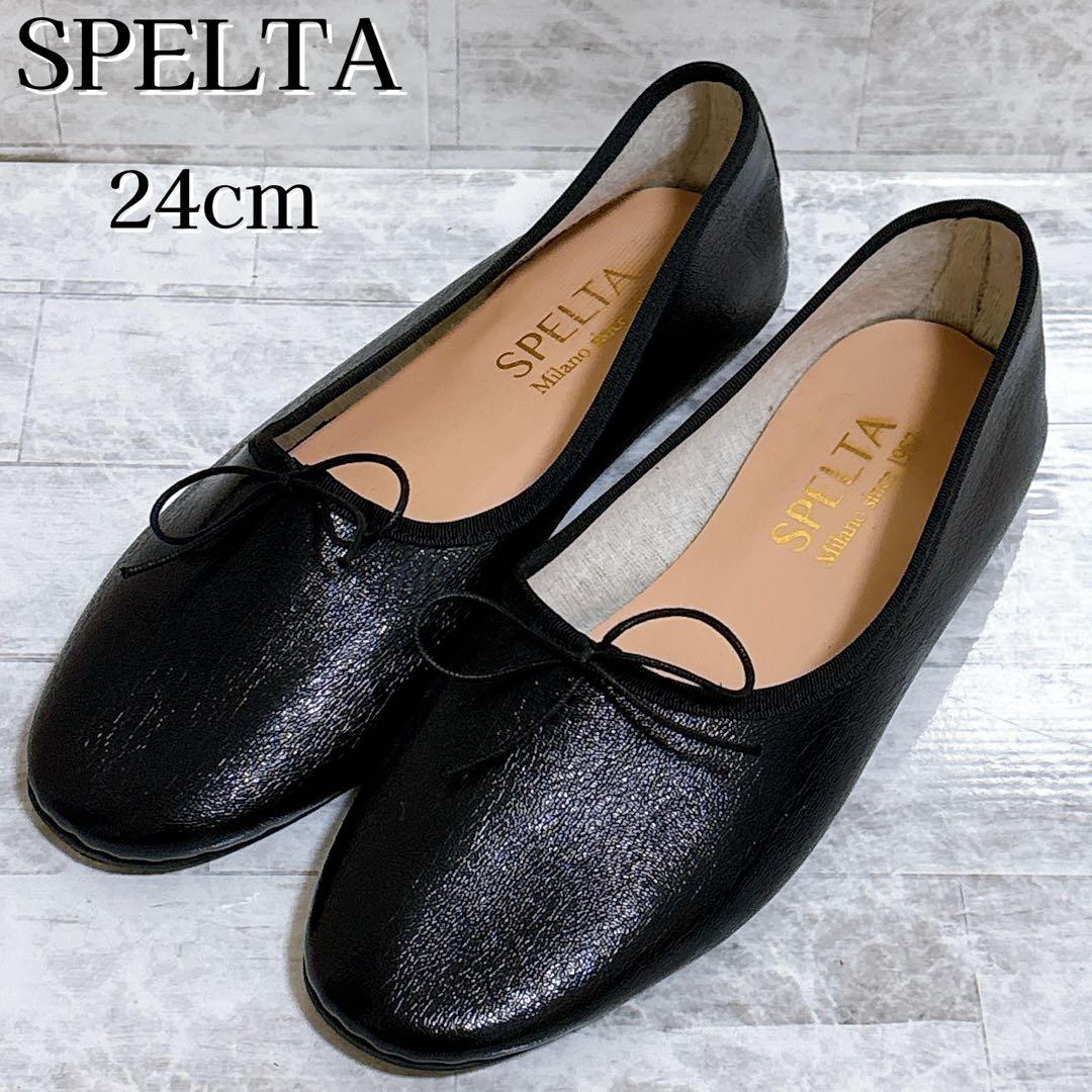 未使用級✨SPELTA スペルタ OLGA バレエシューズ 黒 38 24.5