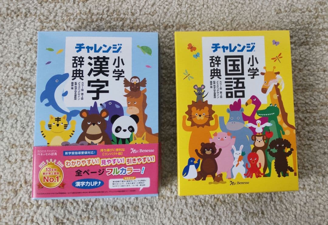 【ママ】国語、漢和辞典２セット(光村図書・チャレンジ）
