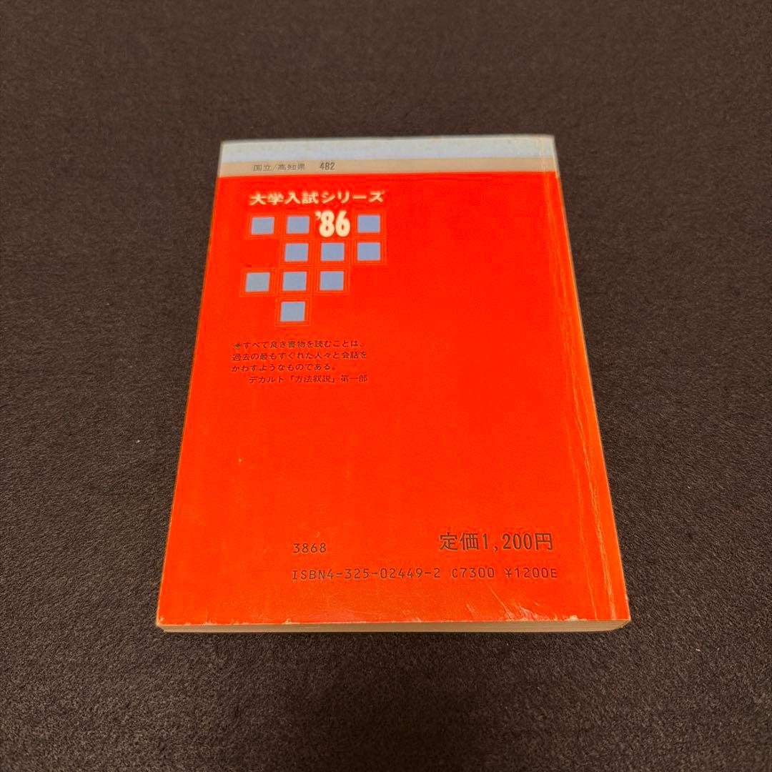 高知大学　医学部　理系　文系　1986年版　赤本　教学社