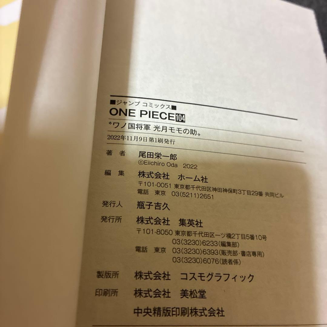 ONE PIECE 104巻初版４巻セット 全巻帯付き、チラシ付き