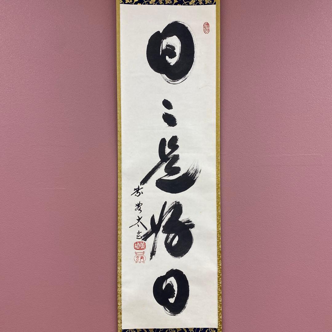 美品 掛け軸 黄梅院 小林太玄作「日々是好日」共箱 禅語 茶掛け 年中掛け