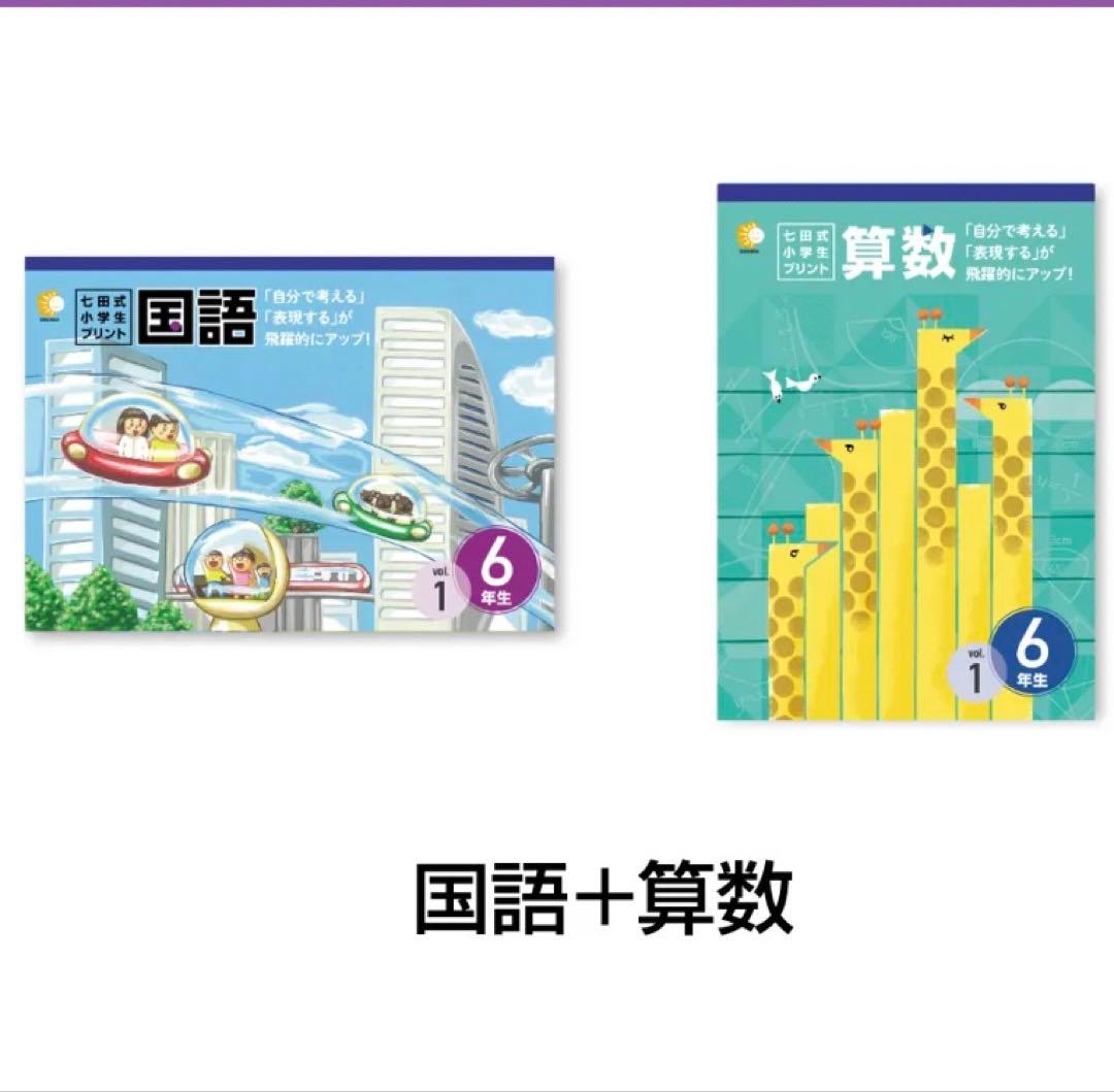 【七田式】算数・国語6年生セット（未使用）匿名配送