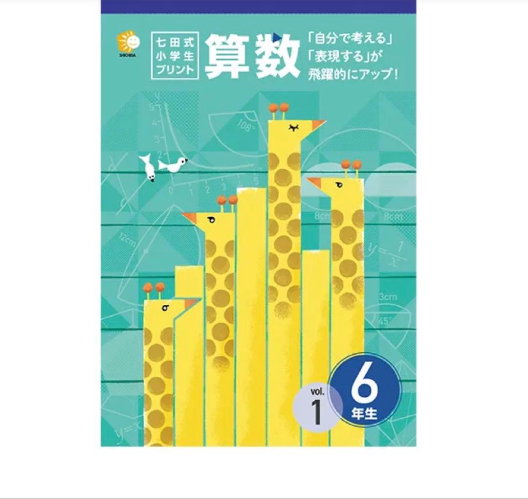 【七田式】算数・国語6年生セット（未使用）匿名配送