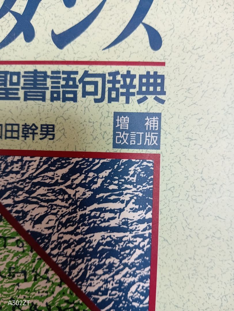 ■新新共同訳聖書 コンコルダンス 聖書語句辞典 増補改訂版 キリスト新聞社