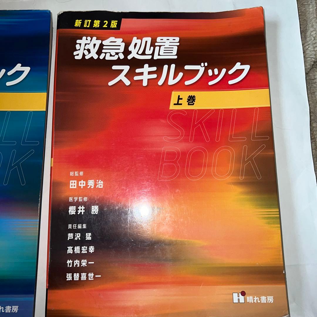 救急処置スキルブック　上巻・下巻