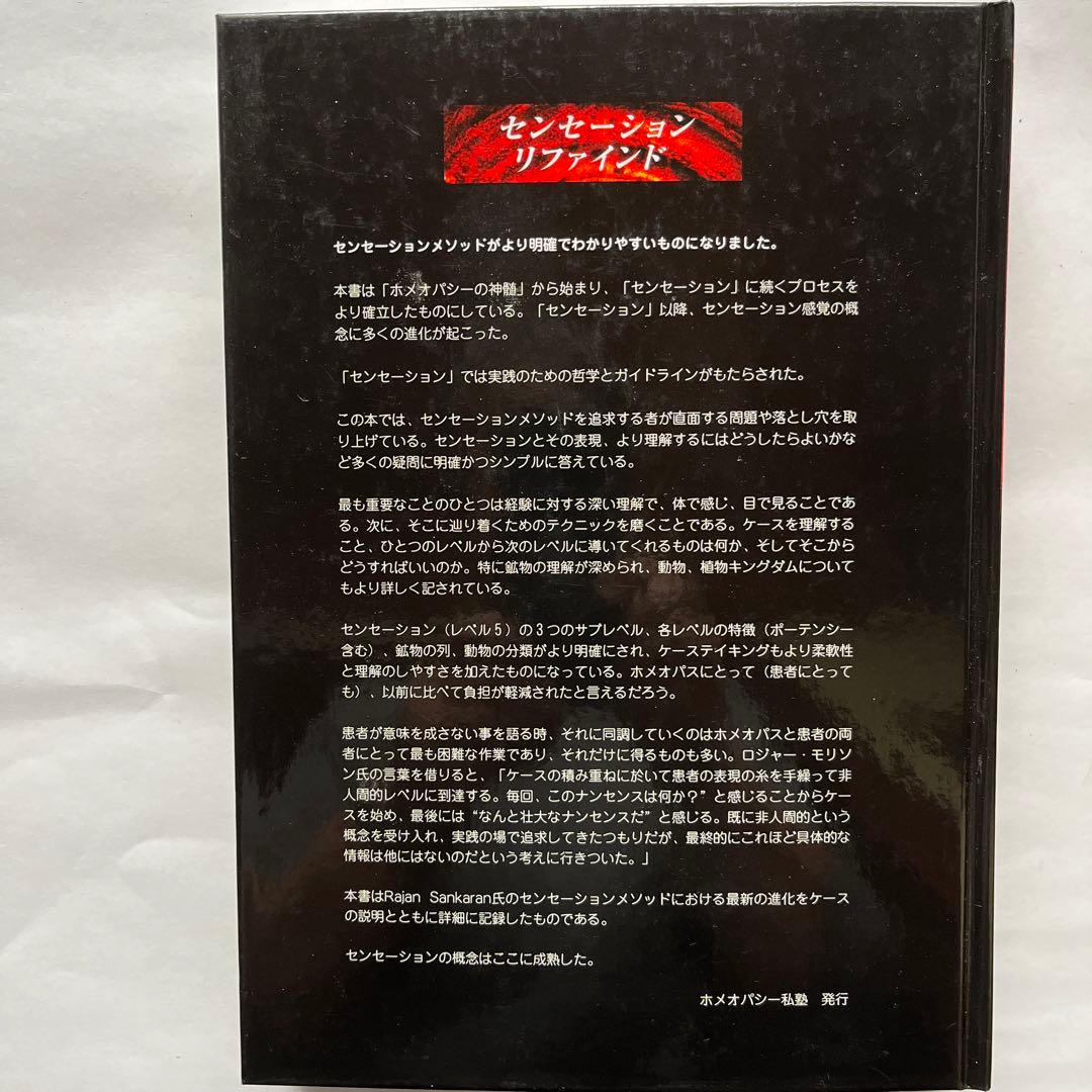 ホメオパシー　サンカラン著　センセーションリファインド