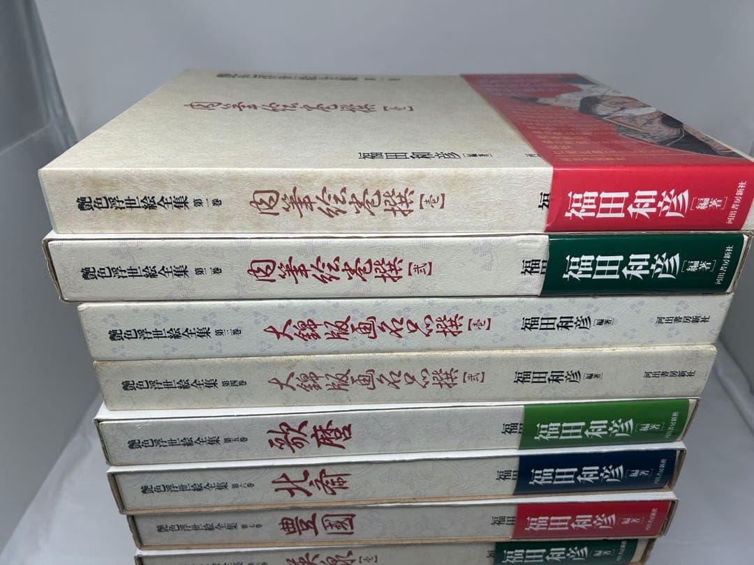 艶色浮世絵全集　全12巻　春画　福田和彦