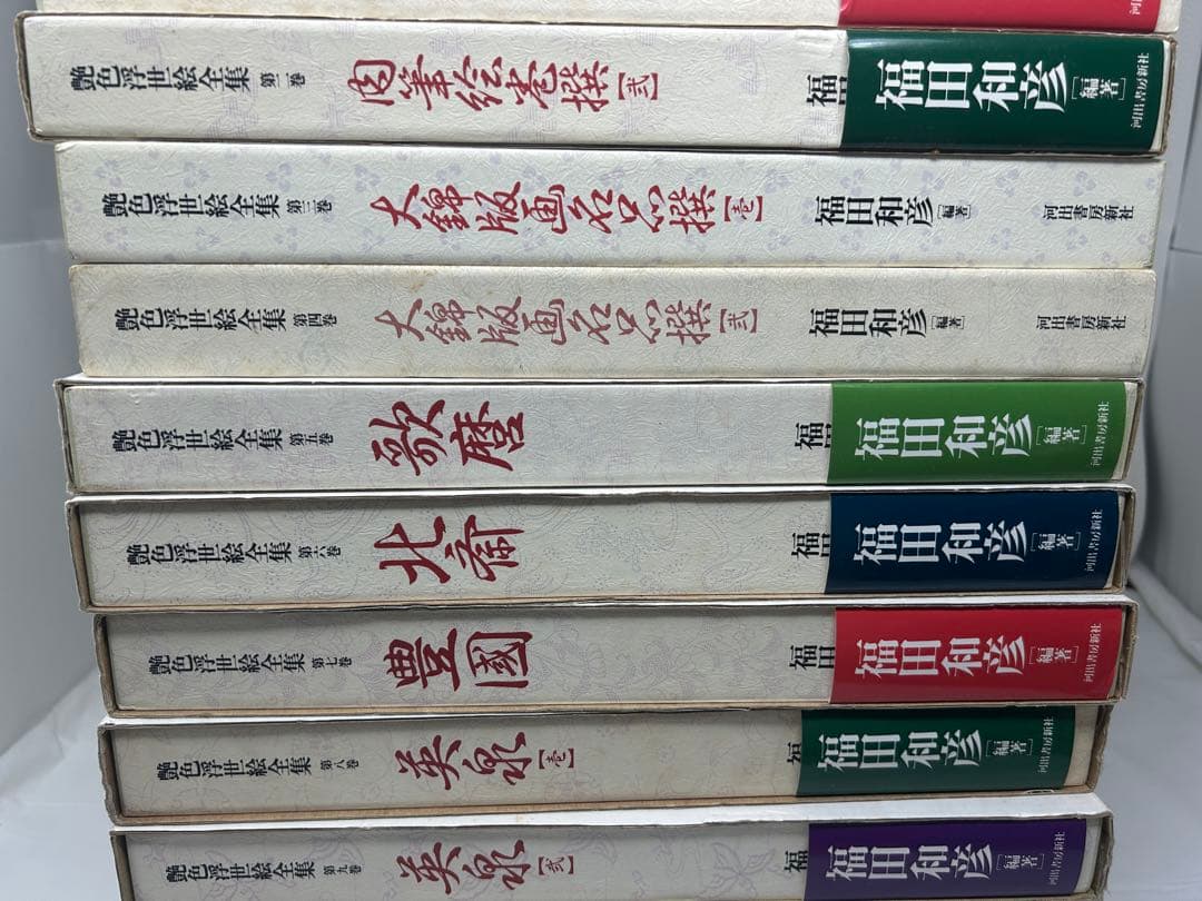 艶色浮世絵全集　全12巻　春画　福田和彦
