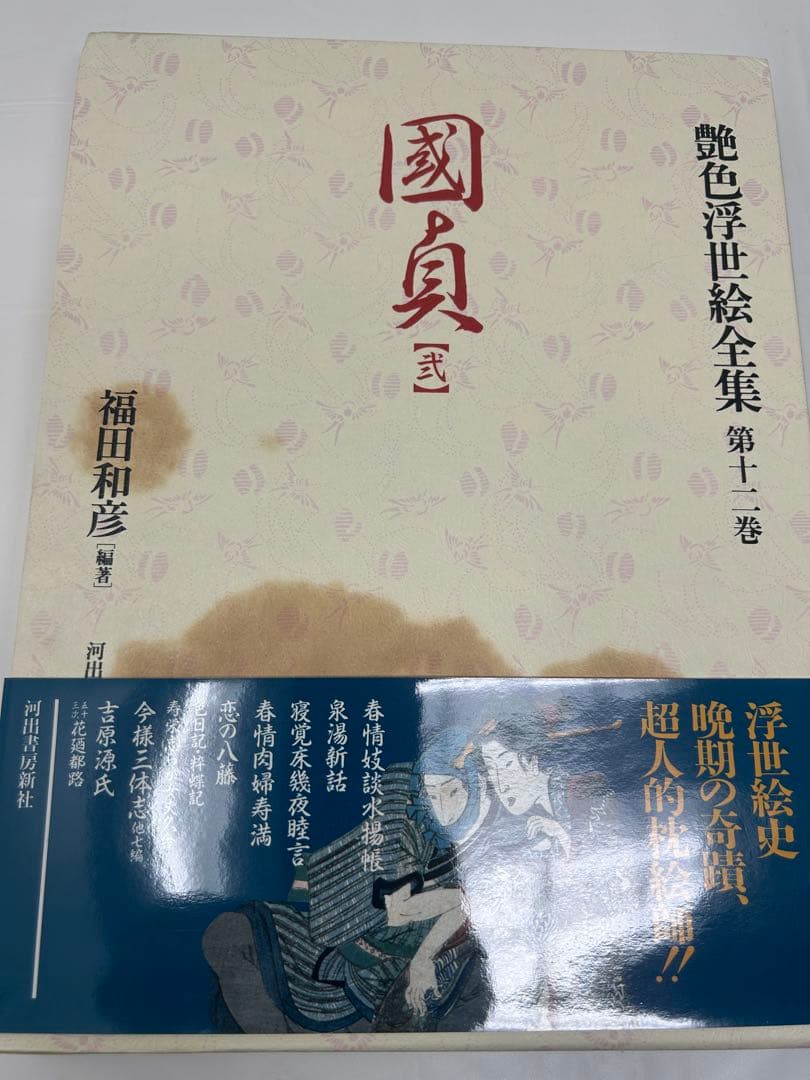 艶色浮世絵全集　全12巻　春画　福田和彦